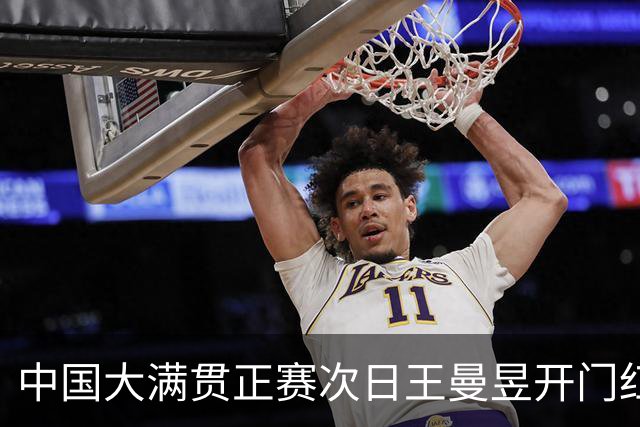 中国大满贯正赛次日王曼昱开门红 林高远进32强