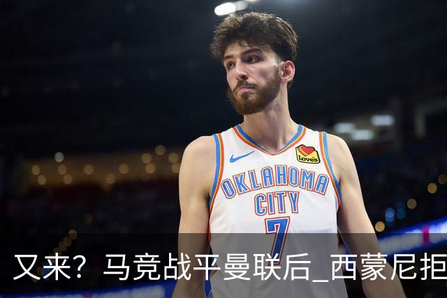 又来？马竞战平曼联后 西蒙尼拒绝和朗尼克握手