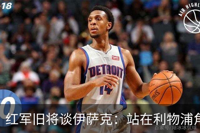 红军旧将谈伊萨克：站在利物浦角度希望瑞典尽早出局，我祝他顺利