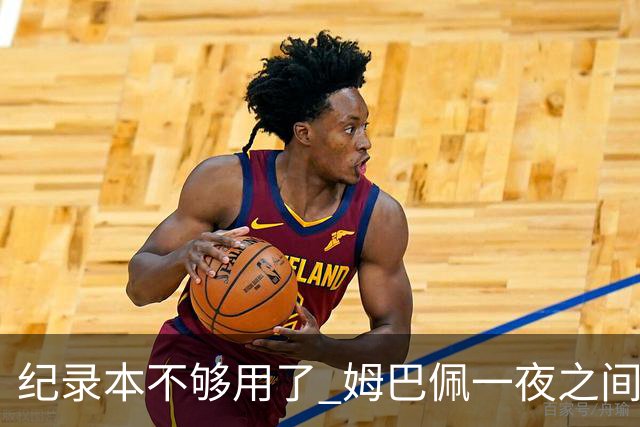 纪录本不够用了 姆巴佩一夜之间刷新多项纪录